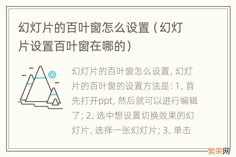 幻灯片设置百叶窗在哪的 幻灯片的百叶窗怎么设置