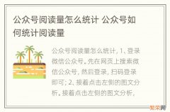 公众号阅读量怎么统计 公众号如何统计阅读量