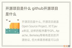 开源项目是什么 github开源项目是什么