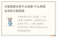 主板短路会有什么现象 什么原因会导致主板短路