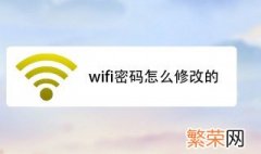 怎么修改wifi的密码 修改wifi的密码的方法