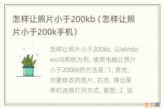 怎样让照片小于200k手机 怎样让照片小于200kb