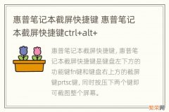 惠普笔记本截屏快捷键 惠普笔记本截屏快捷键ctrl+alt+