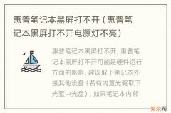 惠普笔记本黑屏打不开电源灯不亮 惠普笔记本黑屏打不开