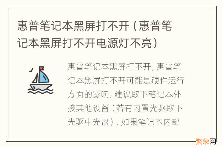 惠普笔记本黑屏打不开电源灯不亮 惠普笔记本黑屏打不开