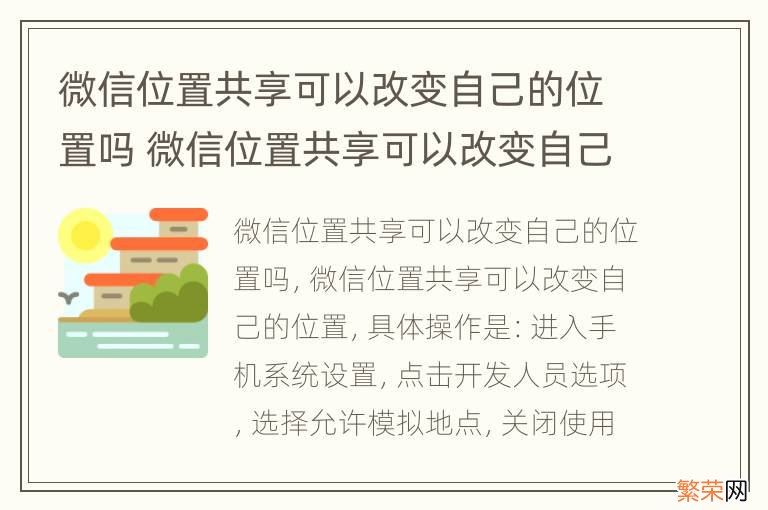 微信位置共享可以改变自己的位置吗 微信位置共享可以改变自己的位置吗iPhone