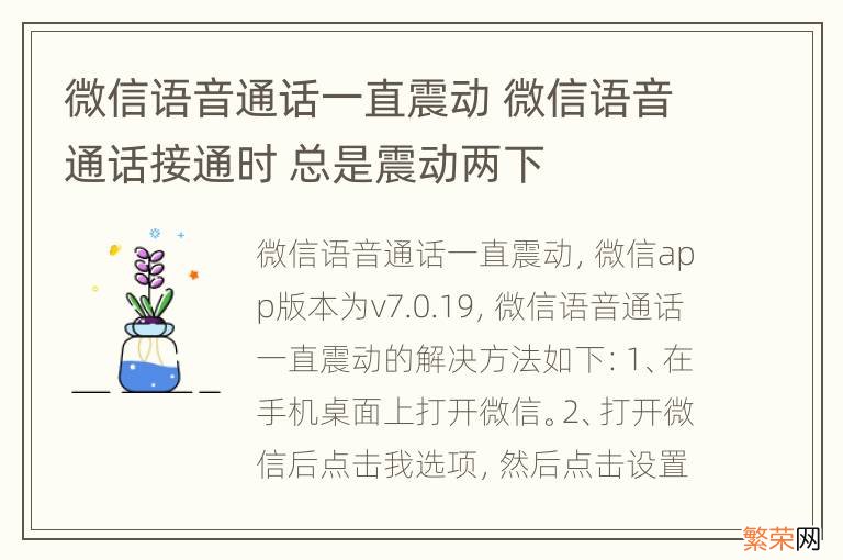 微信语音通话一直震动 微信语音通话接通时 总是震动两下