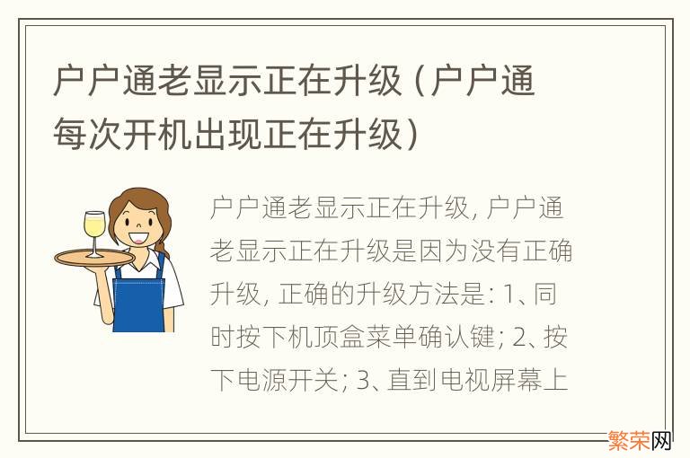 户户通每次开机出现正在升级 户户通老显示正在升级