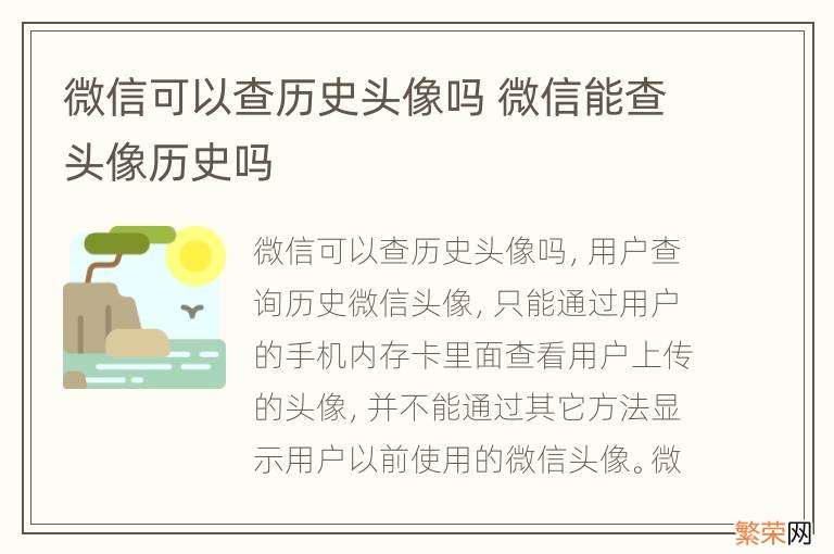 微信可以查历史头像吗 微信能查头像历史吗