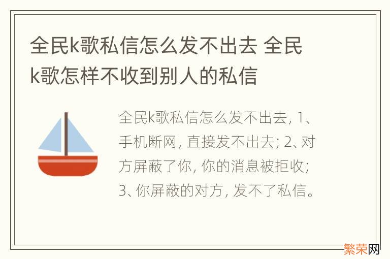 全民k歌私信怎么发不出去 全民k歌怎样不收到别人的私信