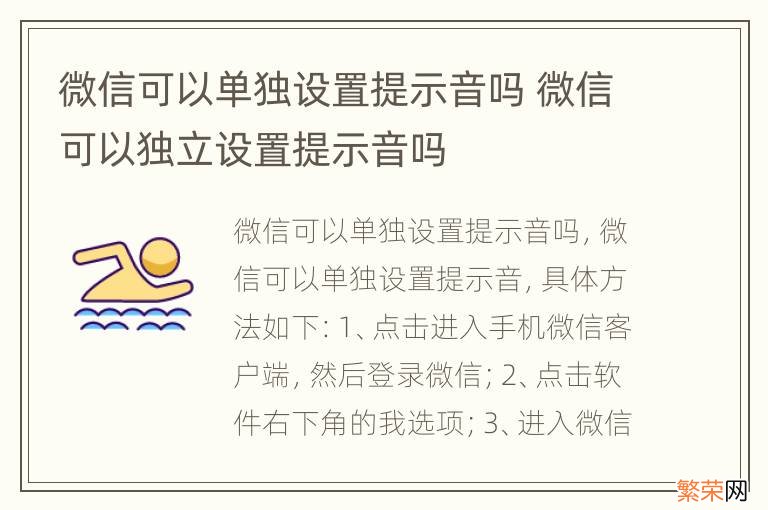 微信可以单独设置提示音吗 微信可以独立设置提示音吗