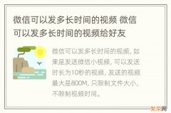 微信可以发多长时间的视频 微信可以发多长时间的视频给好友