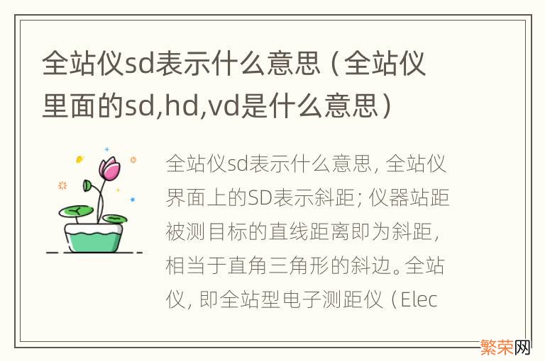 全站仪里面的sd,hd,vd是什么意思 全站仪sd表示什么意思