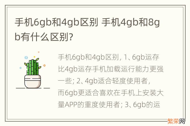 手机6gb和4gb区别 手机4gb和8gb有什么区别?