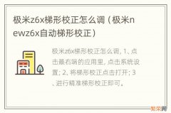 极米newz6x自动梯形校正 极米z6x梯形校正怎么调