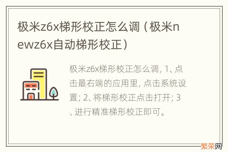 极米newz6x自动梯形校正 极米z6x梯形校正怎么调