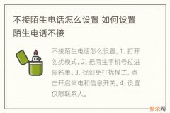 不接陌生电话怎么设置 如何设置陌生电话不接