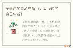 iphone录屏自己中断 苹果录屏自动中断