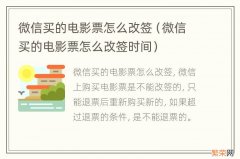 微信买的电影票怎么改签时间 微信买的电影票怎么改签