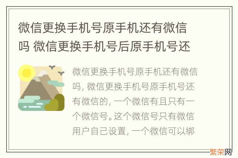 微信更换手机号原手机还有微信吗 微信更换手机号后原手机号还有微信吗