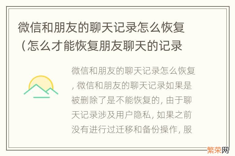 怎么才能恢复朋友聊天的记录微信 微信和朋友的聊天记录怎么恢复