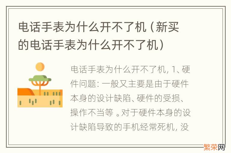 新买的电话手表为什么开不了机 电话手表为什么开不了机