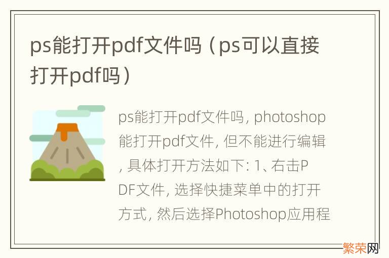 ps可以直接打开pdf吗 ps能打开pdf文件吗