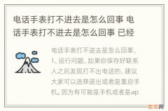 电话手表打不进去是怎么回事 电话手表打不进去是怎么回事 已经存了