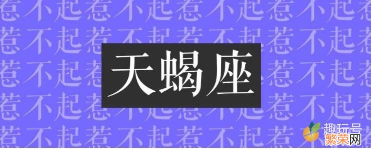 你能挺过天蝎男的重重考验 天蝎男考验你的表现