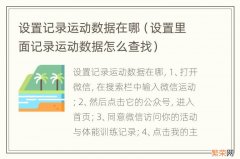 设置里面记录运动数据怎么查找 设置记录运动数据在哪