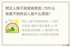 为什么我搜不到附近人是什么原因 附近人搜不到我啥原因