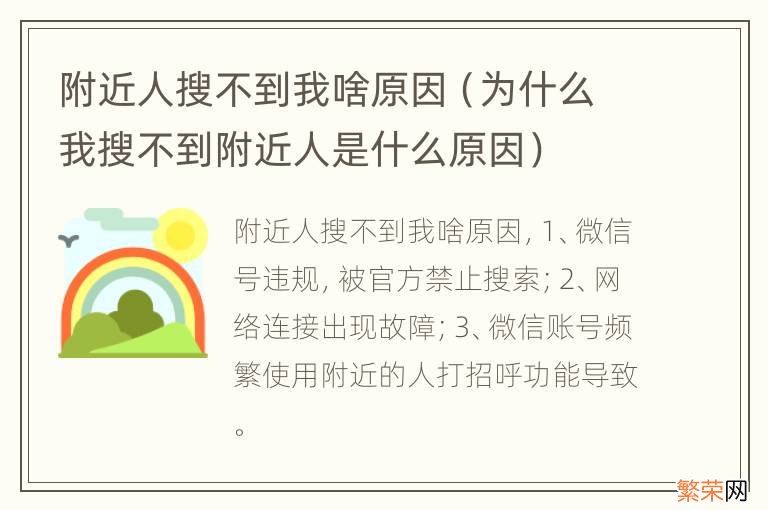 为什么我搜不到附近人是什么原因 附近人搜不到我啥原因