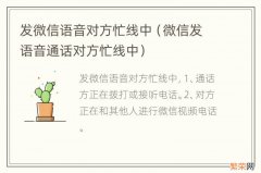 微信发语音通话对方忙线中 发微信语音对方忙线中