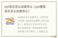 ppt播放音乐怎么设置停止 ppt音乐怎么设置停止