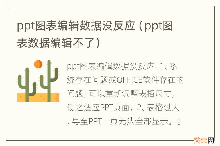 ppt图表数据编辑不了 ppt图表编辑数据没反应