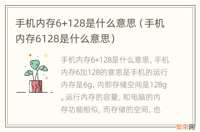 手机内存6128是什么意思 手机内存6+128是什么意思