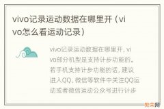 vivo怎么看运动记录 vivo记录运动数据在哪里开