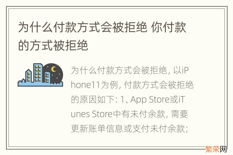 为什么付款方式会被拒绝 你付款的方式被拒绝