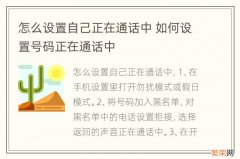 怎么设置自己正在通话中 如何设置号码正在通话中