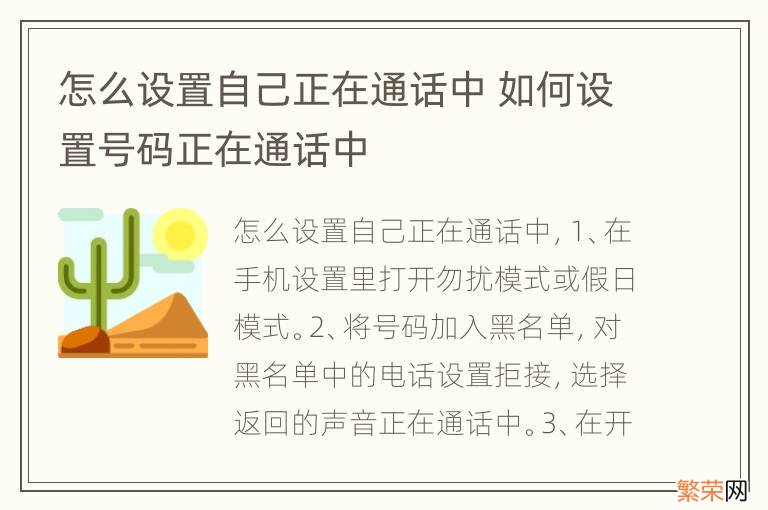 怎么设置自己正在通话中 如何设置号码正在通话中