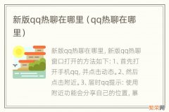 qq热聊在哪里 新版qq热聊在哪里