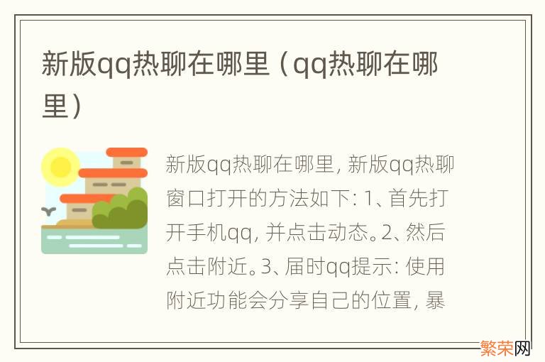 qq热聊在哪里 新版qq热聊在哪里