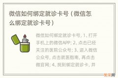 微信怎么绑定就诊卡号 微信如何绑定就诊卡号