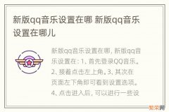 新版qq音乐设置在哪 新版qq音乐设置在哪儿