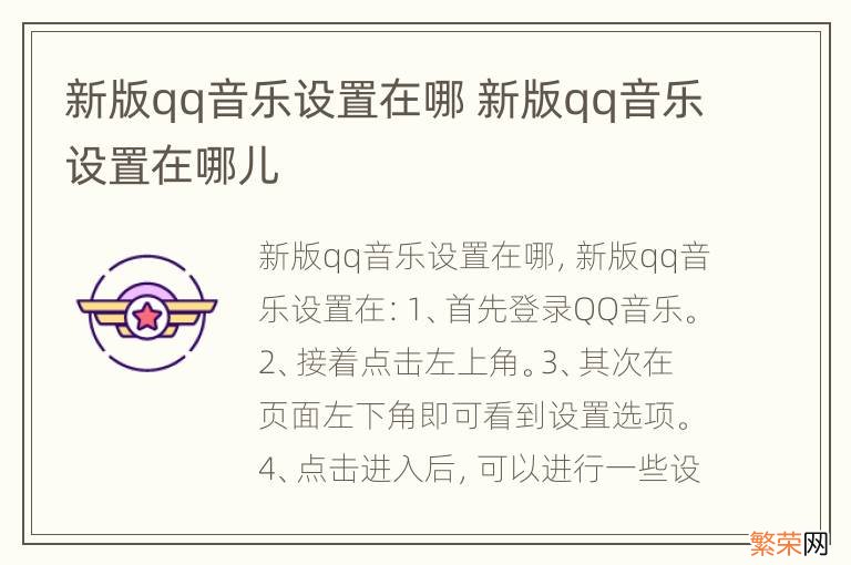 新版qq音乐设置在哪 新版qq音乐设置在哪儿