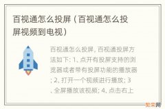 百视通怎么投屏视频到电视 百视通怎么投屏