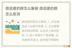 微信建的群怎么解除 微信建的群怎么取消