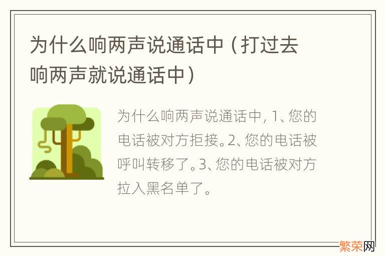 打过去响两声就说通话中 为什么响两声说通话中