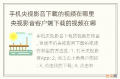 手机央视影音下载的视频在哪里 央视影音客户端下载的视频在哪里