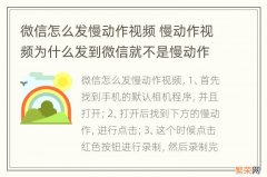 微信怎么发慢动作视频 慢动作视频为什么发到微信就不是慢动作了